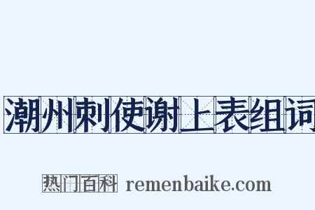 潮州刺使谢上表组词是什么意思的图片